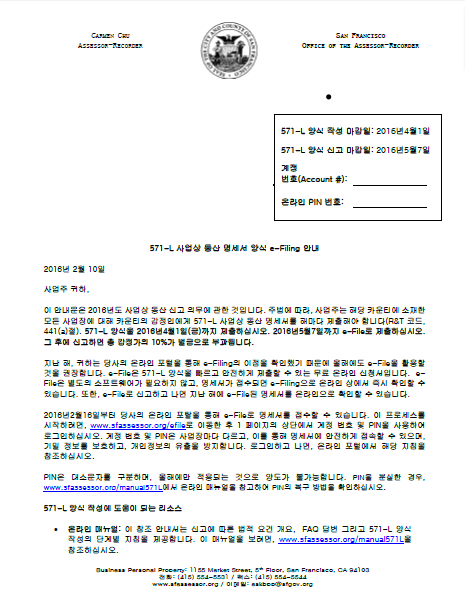 Notice to E-File (Korean – 571-L 사업상 동산 명세서 양식 e-Filing 안내)